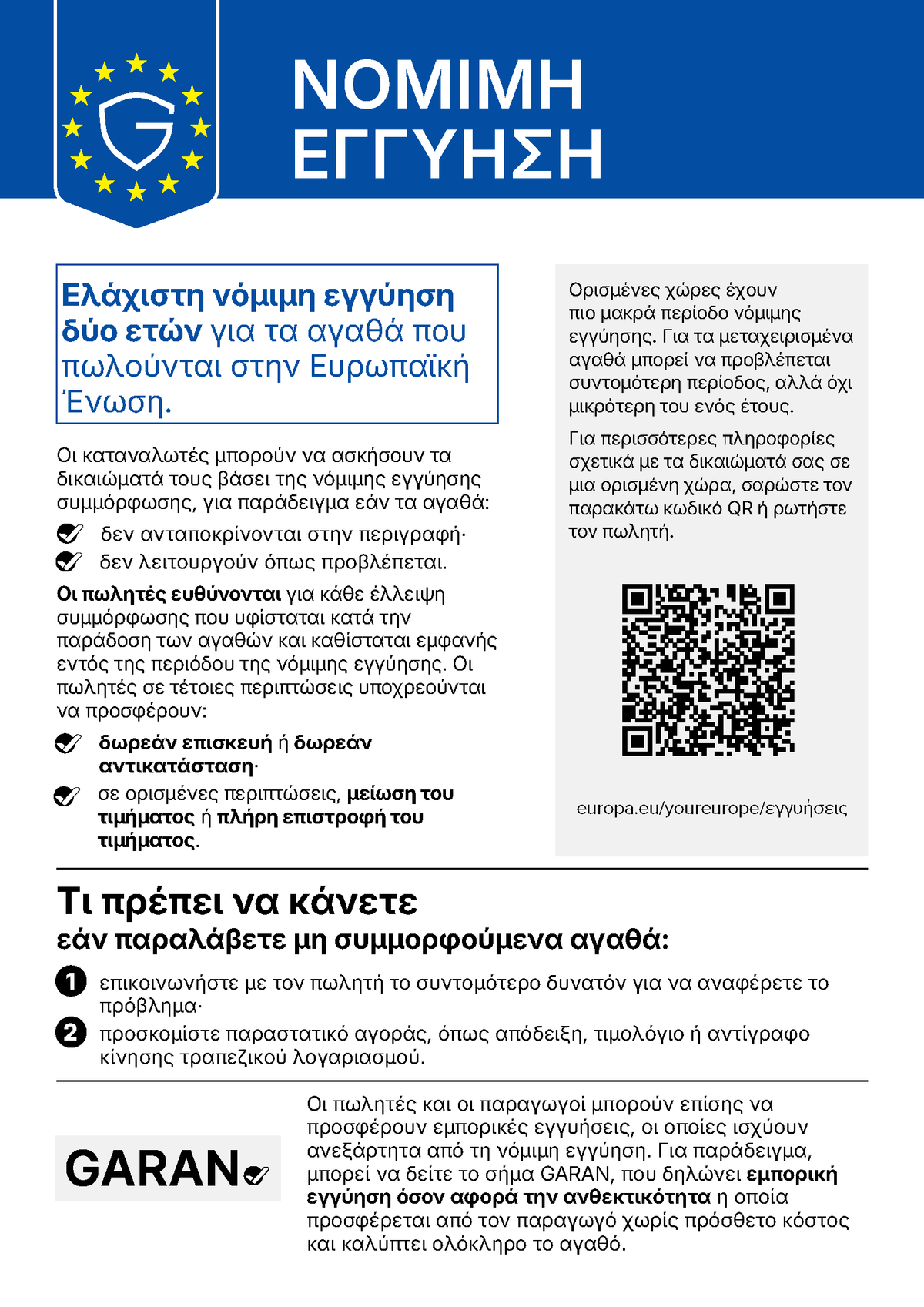 Εναρμονισμένη ανακοίνωση της ΕΕ για τη νόμιμη εγγύηση συμμόρφωσης
